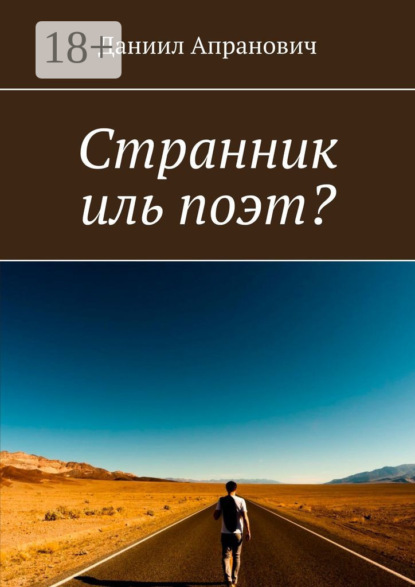 Скачать книгу Странник иль поэт?