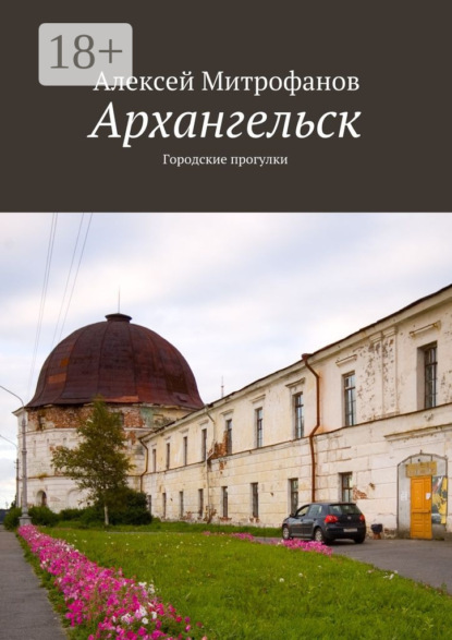 Скачать книгу Архангельск. Городские прогулки