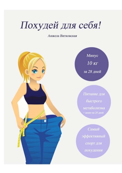 Скачать книгу Похудей для себя!