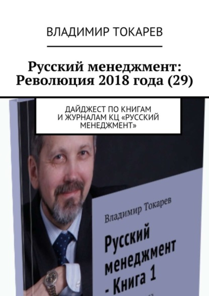 Скачать книгу Русский менеджмент: Революция 2018 года (29). Дайджест по книгам и журналам КЦ «Русский менеджмент»