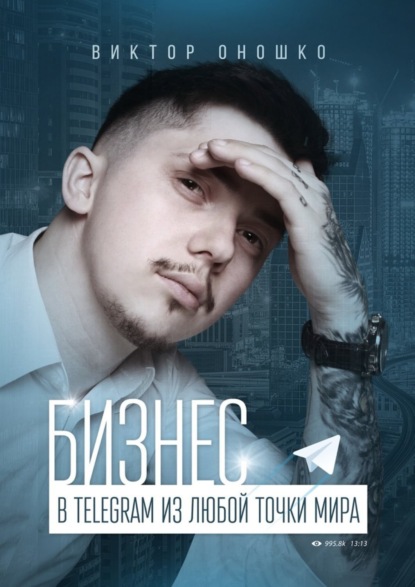Скачать книгу Бизнес в Telegram из любой точки мира