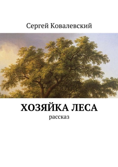 Скачать книгу Хозяйка леса. Рассказ