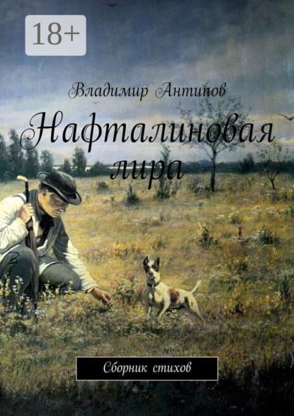 Скачать книгу Нафталиновая лира. Сборник стихов