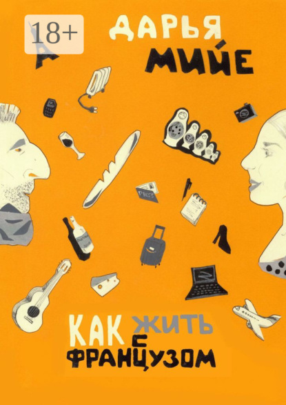 Скачать книгу Как жить с французом?