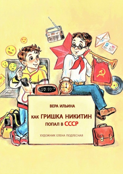 Скачать книгу Как Гришка Никитин попал в СССР
