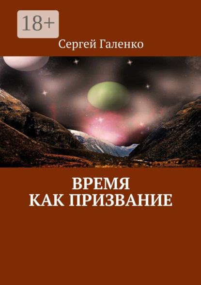 Скачать книгу Время как призвание