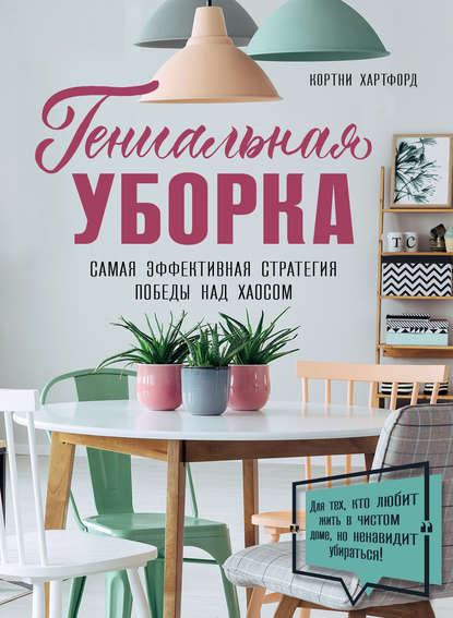 Скачать книгу Гениальная уборка. Самая эффективная стратегия победы над хаосом