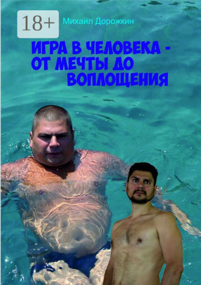Скачать книгу Игра в человека – от мечты до воплощения