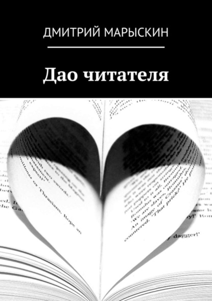 Скачать книгу Дао читателя