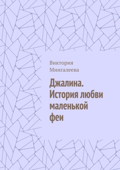 Скачать книгу Джалина. История любви маленькой феи