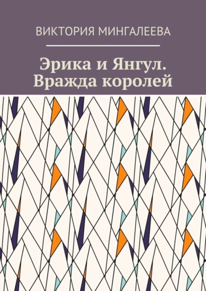 Скачать книгу Эрика и Янгул. Вражда королей. Книга вторая