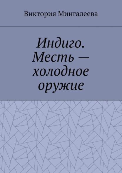 Скачать книгу Индиго. Месть – холодное оружие. Книга вторая