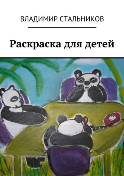 Скачать книгу Раскраска для детей