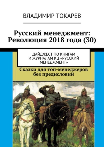 Скачать книгу Русский менеджмент: Революция 2018 года (30). Дайджест по книгам и журналам КЦ «Русский менеджмент»