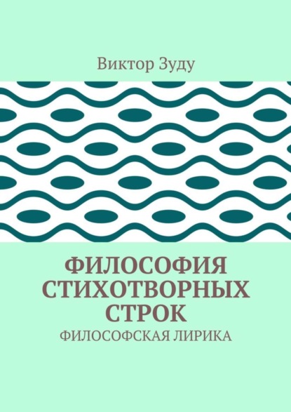 Скачать книгу Философия стихотворных строк. ФИЛОСОФСКАЯ ЛИРИКА