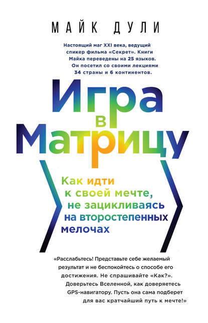 Скачать книгу Игра в матрицу. Как идти к своей мечте, не зацикливаясь на второстепенных мелочах
