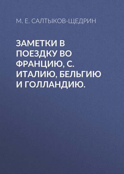 Скачать книгу Заметки в поездку во Францию, С. Италию, Бельгию и Голландию.