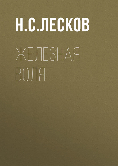 Скачать книгу Железная воля