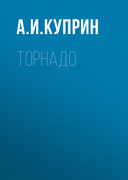 Скачать книгу Торнадо