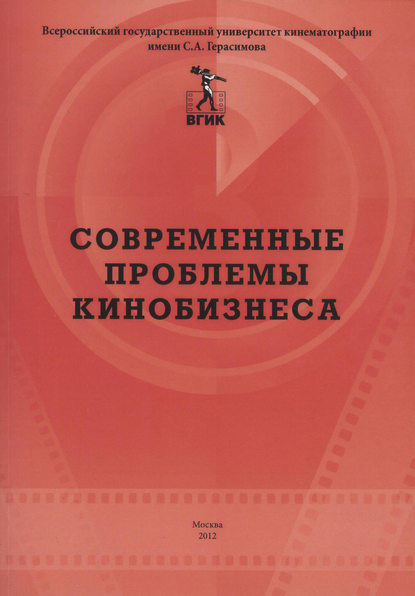 Скачать книгу Современные проблемы кинобизнеса. Материалы международной научно-практической конференции 11 апреля 2012 года