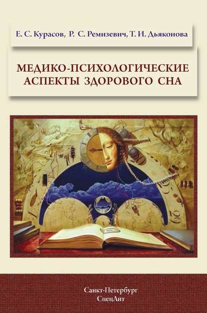 Скачать книгу Медико-психологические аспекты здорового сна