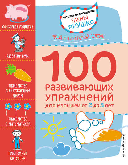 Скачать книгу 2+ 100 развивающих упражнений для малышей от 2 до 3 лет