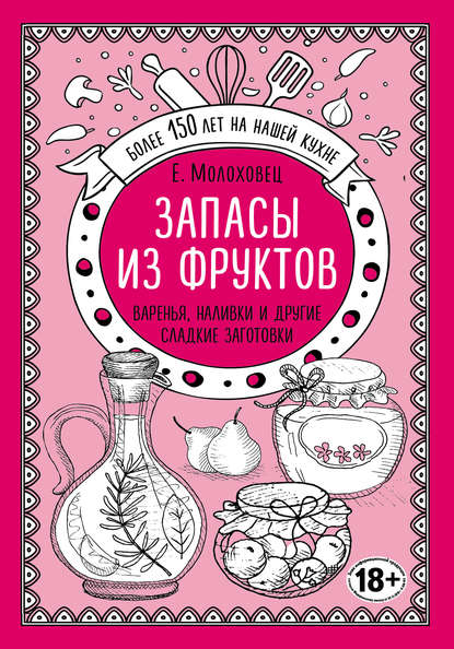 Запасы из фруктов. Варенья, наливки и другие сладкие заготовки
