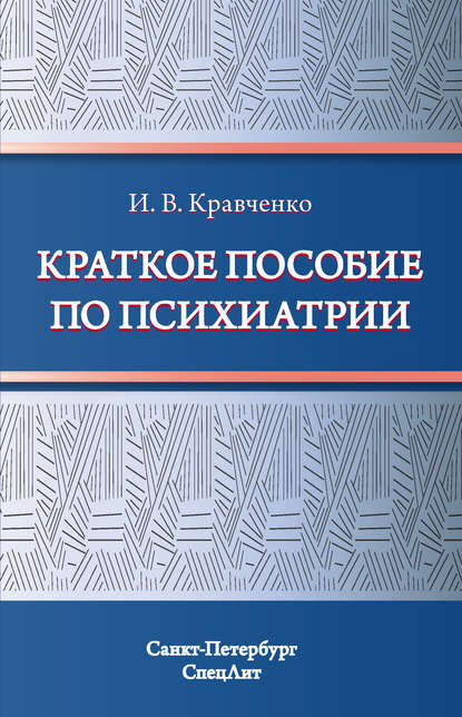 Скачать книгу Краткое пособие по психиатрии
