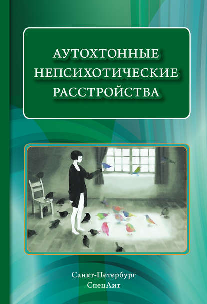 Скачать книгу Аутохтонные непсихотические расстройства