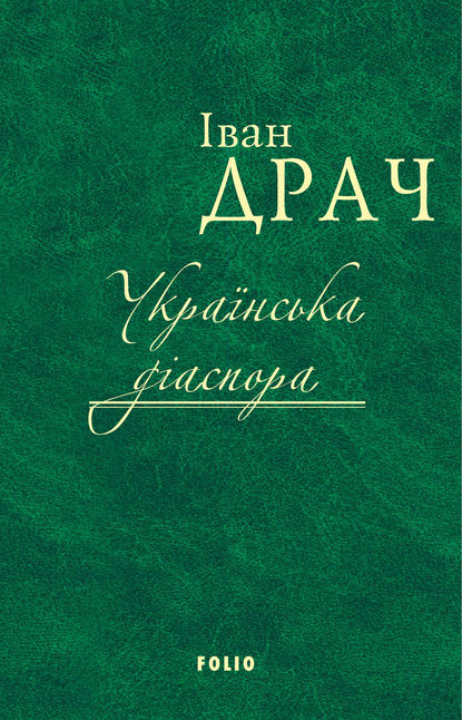 Скачать книгу Українська діаспора