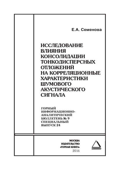 Скачать книгу Исследование влияния консолидации тонкодисперсных отложений на корреляционные характеристики шумового акустического сигнала