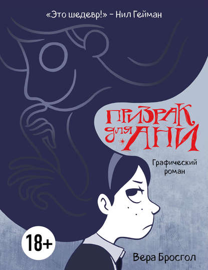 Скачать книгу Призрак для Ани. Графический роман
