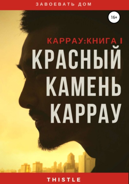Скачать книгу Красный камень Каррау