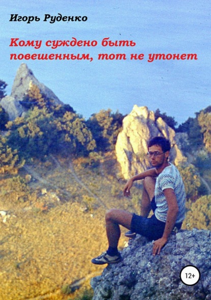 Скачать книгу Кому суждено быть повешенным, тот не утонет