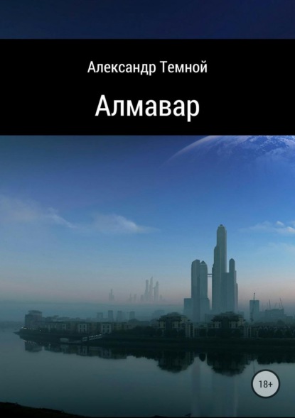 Скачать книгу Алмавар