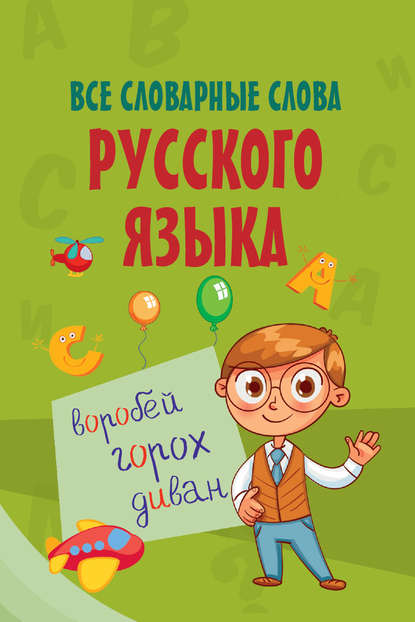 Скачать книгу Все словарные слова русского языка