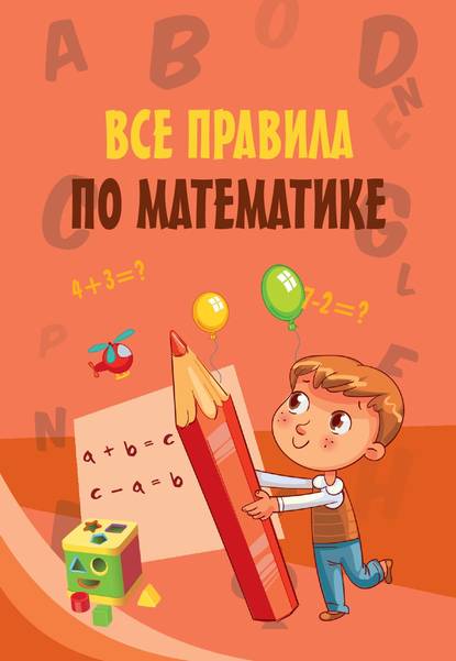 Скачать книгу Все правила по математике