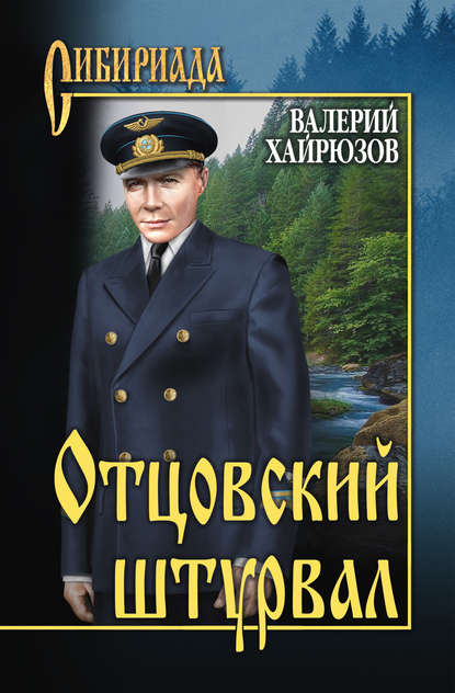 Скачать книгу Отцовский штурвал (сборник)