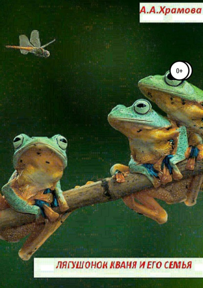 Скачать книгу Лягушонок Кваня и его семья