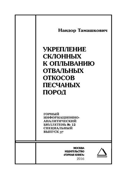 Скачать книгу Укрепление склонных к оплыванию отвальных откосов песчаных пород