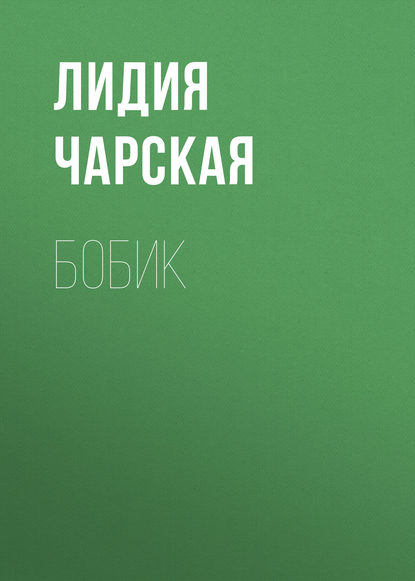 Скачать книгу Бобик