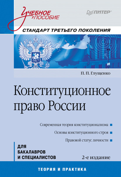 Скачать книгу Конституционное право России. Учебное пособие