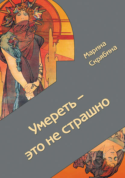 Скачать книгу Умереть – это не страшно