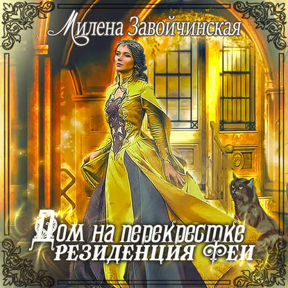 Скачать книгу Дом на перекрестке. Резиденция феи