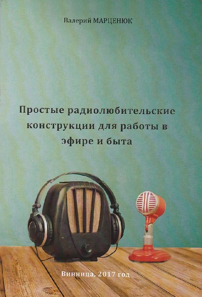 Скачать книгу Простые радиолюбительские конструкции для работы в эфире и для быта