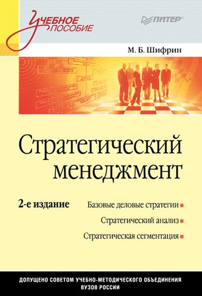 Скачать книгу Стратегический менеджмент. Учебное пособие