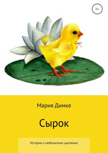 Скачать книгу Сырок