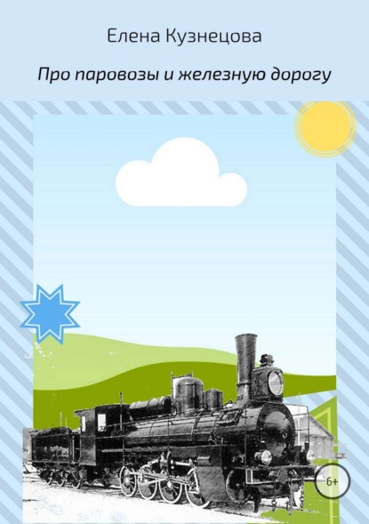 Скачать книгу Про паровозы и железную дорогу