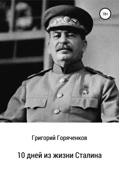 Скачать книгу 10 дней из жизни Сталина