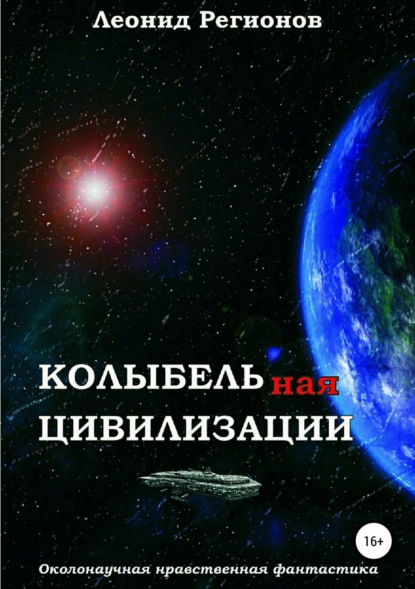 Скачать книгу Колыбельная цивилизации